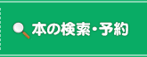 本の検索・予約