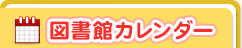 図書館カレンダー